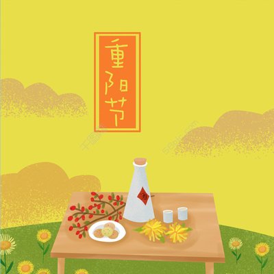 重陽節 ▎年年重九日，攜酒踏秋行