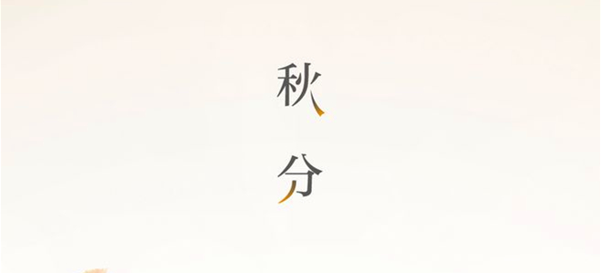 秋分▎晝夜均，寒暑平