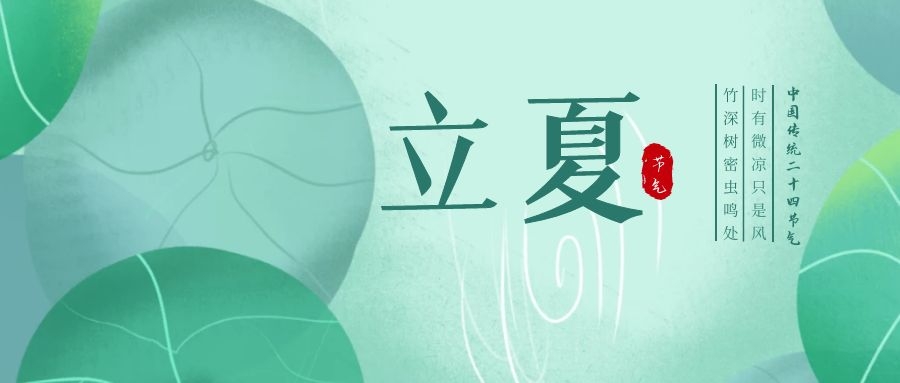 立夏 ▎忽聞初夏至，滿園綠意濃