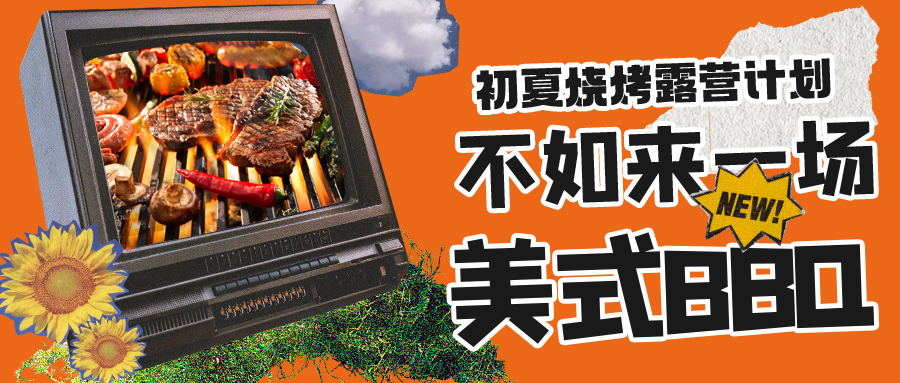 露營燒烤計劃｜露營怎么玩？美式BBQ空降格瑞特莊園，你準備好了嗎？