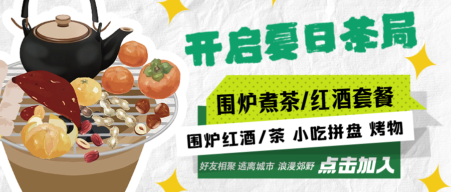 “嘿！來喝茶嗎？”——圍爐煮茶聞暖香，且喜初夏好時節