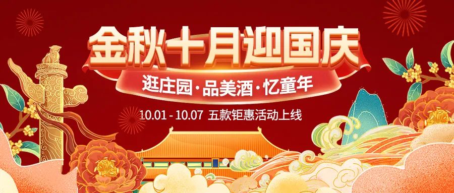 金秋十月迎國慶，五款鉅惠驚喜活動(dòng)火熱來襲！