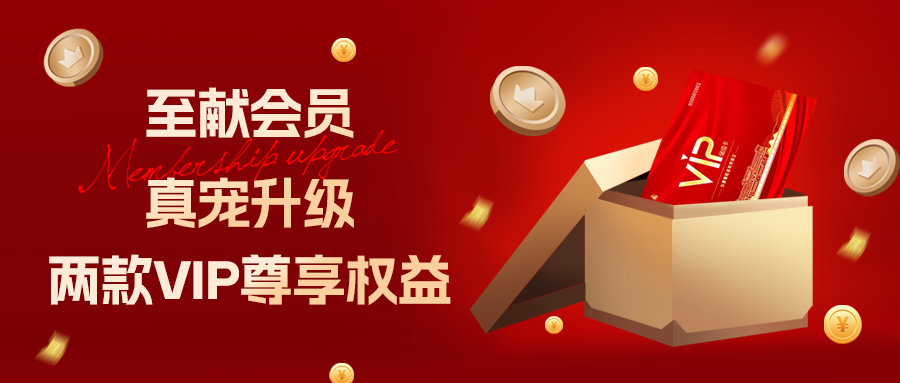 [欄目置頂]至獻(xiàn)會(huì)員 真寵升級(jí)|兩款全新VIP會(huì)員，尊貴權(quán)益，禮遇不停！