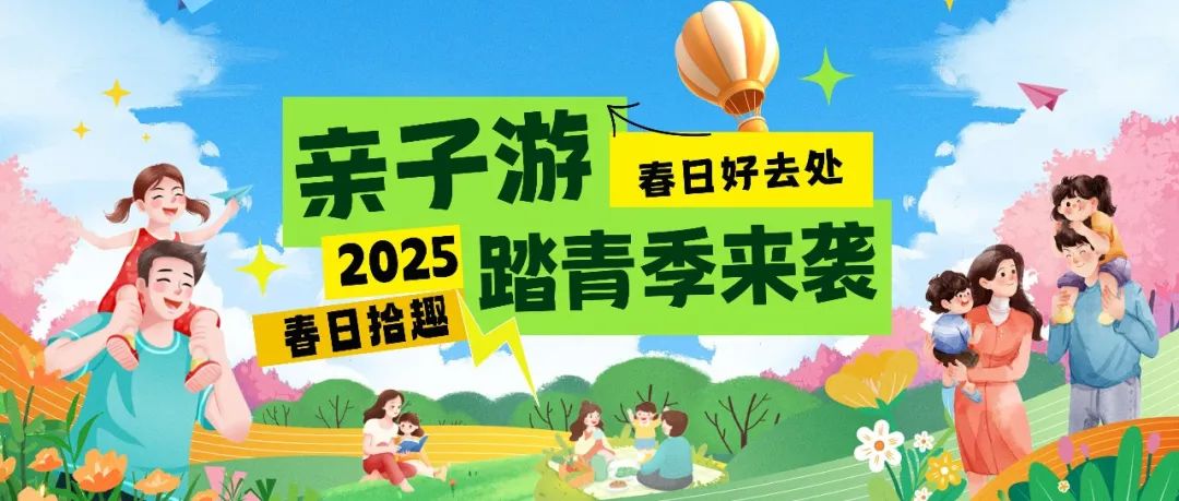 拾趣踏青|春日出游寶藏地，親子歡樂(lè)嗨不停！